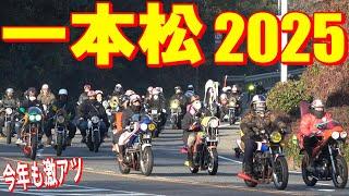 ニューイヤーミーティング 一本松 【爆音注意】【旧車會】
