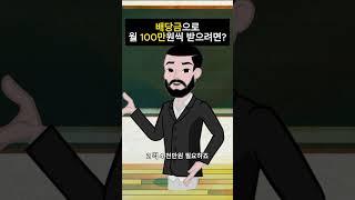 배당금으로 월 100만원을 받으려면 얼마를 투자해야할까?