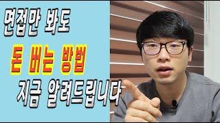 면접을 보기만해도 돈버는 방법 알려드립니다(경기도 면접수당 신청방법)
