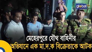 মেহেরপুরে যৌথ বাহিনীর অভিযানে এক মা.দ.ক বিক্রেতাকে আটক | Bangla News | Update News  | Global TV News