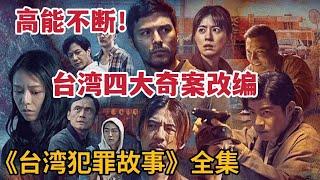 【米虫】台湾四大奇案改编，高能剧情不断，一口气看完大热台剧《台湾犯罪故事》大合集