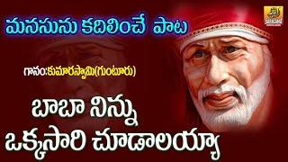 Baba Ninnu Okkasari Chudali Telugu Song | Sai Baba Songs | Shiridi Sai Baba Bhajana Songs | Bhakthi