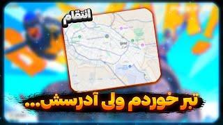 و باز هم تبر خوردم  ولی ایندفعه آدرسش رو پیدا کردم رفتم و ... 