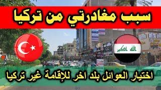 سبب مغادرتي من تركيا مع عائلتي اختيار العوائل بلد اخر للإقامة غير تركيا