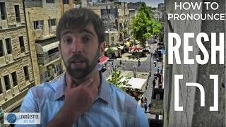 How to Pronounce the Hebrew Resh [ר]