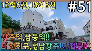 #51.태전동 대단지 단독타운하우스!!12억6천~~지상,벙커타입 오픈!!