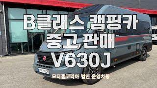 모터홈코리아 법인운영차량  V630J 판매