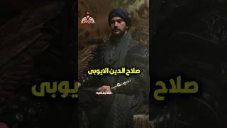 بعد ان خرج مطرود من بلده كيف عاد صلاح الدين الايوبي