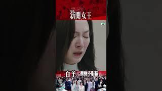 新聞女王｜白羊座｜劉艷｜衝動不服輸｜王敏奕