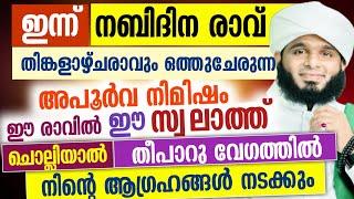 ഈ രാവിൽ ഈ സ്വലാത്ത് ചൊല്ലിയാൽ തീപാറു വേഗത്തിൽ നിൻ്റെ ആഗ്രഹങ്ങൾ നടക്കും...