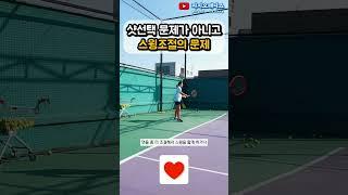[은희샘 1분레슨] 대부분의 실수는 스윙 조절 실패가 문제... (생각나는 친구 공유) #테니스 #에러 #실수 #컨트롤 #테린이  #연습 #타이밍 #tennis #coaching