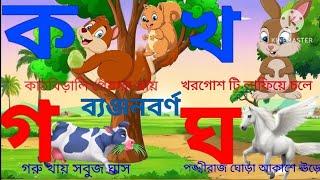 বাংলা ব্যঞ্জনবর্ণ। ছোটদের ব্যঞ্জনবর্ণ শিক্ষা। Bangla Banjonborno। ব্যঞ্জনবর্ণ  ক খ গ ঘ। kids ka kha