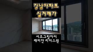 강남아파트전망?오늘 강남아파트매매 실거래가 떳습니다 #부동산 #부동산재테크