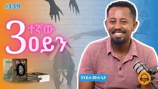 እውነተኛ ማንነትን መፈለግ እና በዓላማ ሕይወትን ማሰስ | በሃይሉ ሙሉጌታ ሀሳቦች