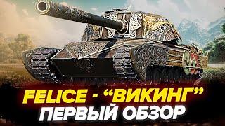 Felice - Новый ПРЕМ ТАНК "ВИКИНГ" С Боевого пропуска! Первый ОБЗОР!