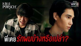 พี่เคยรักผมบ้างหรือเปล่า? | HIGHLIGHT KinnPorsche The Series EP.11 | 18 มิ.ย. 65 | one31