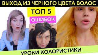 Выход из черного цвета волос | Топ 5 ошибок | Уроки Колористики Ева Лорман