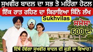 SukhVilas ਸੁਖਵੀਰ ਬਾਦਲ ਦਾ ਮਹਿੰਗਾ ਹੋਟਲ | ਇੱਥੇ ਹੋਵੇਗਾ ਸੁਖਵੀਰ ਬਾਦਲ ਦੀ ਕੁੜੀ ਦਾ ਵਿਆਹ ?