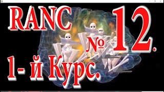 № 1188. Метод RANC, против Б. Паркинсона, Боли в суставах, и состояния после перенесённого инсульта.