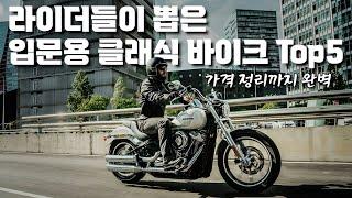 125cc 입문용 클래식 바이크 추천 Top 5