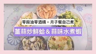 月子料理食譜！零麻油零酒精發奶海鮮月子餐！