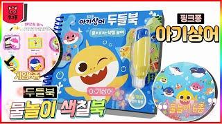 Pinkfong Baby shark water coloring book
