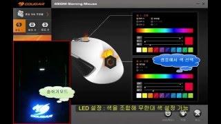COUGAR 450M 피아노코팅 게이밍 마우스 화이트 LED 설정