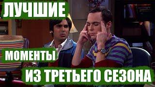 Теория большого взрыва 3 сезон / лучшие моменты