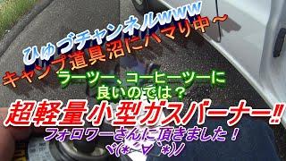 【キャンプ道具】 コーヒーツーにオススメ？超軽量小型ガスバーナーのご紹介 /RWひゅづMotovlogs