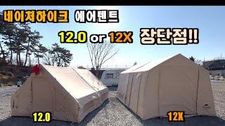 네이처하이크 대표 텐트 12.12X에 장단점을 알려드립니다^^/네이처하이크에어텐트12/네이처에어텐트12X/텐트리뷰/캠핑용품/캠핑브이로그