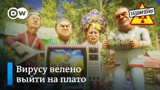 Коронавирус на плато. Сокровенное желание Путина. Песня о нефти и газе – "Заповедник", выпуск 124