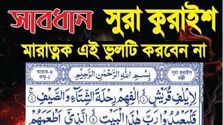 নামাজ নষ্ট হয় যে ভুলে | সুরা কুরাইশ | surah quraish