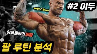 이두 운동은 이렇게 하는 겁니다! (크리스 범스테드 팔 운동 루틴 #2 | 이두 운동 꿀팁 전수)