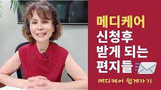 메디케어 신청후 받게 되는 편지들 | 메디케어 쉽게가기