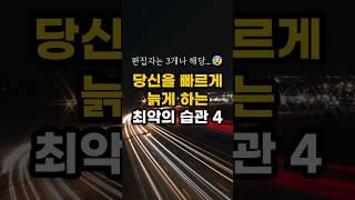 당신을 빠르게 늙게 하는 최악의 습관 4가지! #shorts #건강정보 #건강 #노화예방