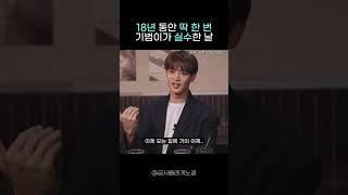 ENTJ 기범이가 18년 동안 딱 한 번 실수한 날