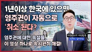 영주권이 포기된 것으로 '간주'가 된 것이지 '취소'된 건 아닙니다. 무슨 말이냐구요? 확인 안된 영주권 속설 본격 타파! | 영주권, 영주권자해외체류, 리엔트리퍼밋, 재입국허가서