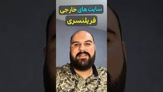 کسب درآمد دلاری فریلنسری با دو سایت مشهور خارجی | سایت های فریلنسری بین المللی