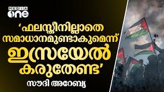 വടക്കൻ ഗസ്സയിൽ ഇസ്രയേൽ ചെയ്യുന്നത് വംശഹത്യ: സൗദി വിദേശകാര്യ മന്ത്രി