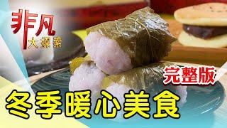 【完整版】獨享炭燒鍋料多澎湃 & 空少復刻道地大馬味【非凡大探索】2025.02.08