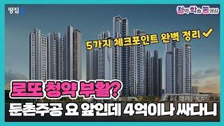 오랜만에 '로또' 등장?…9호선 호재 빼곤 거참 다 애매하네ㅣ강동 헤리티지 자이