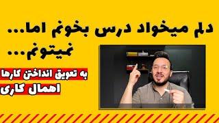 غلبه بر تنبلی، اهمال کاری و به تعویق انداختن کارها