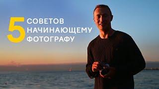 5 ценных советов начинающему фотографу