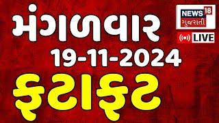 Gujarati Fatafat News LIVE | ગુજરાતના સૌથી મોટા સમાચાર | Gujarat Samachar | Latest News | News18