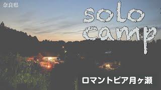 【ソロキャンプ】休日のRVパーク　ロマントピア月ヶ瀬