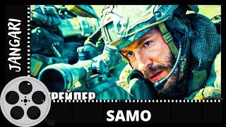 Янги Таржима Кинолар Узбек Тилида Боевик 2021 SAMO