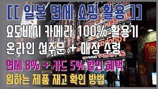 요도바시 카메라 전자제품 할인 구매 100% 활용하기 (재고 확인 및 선주문 방법)