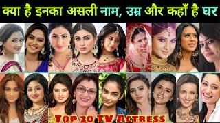 जानिए  Top 20 TV Serial Actress की Real Name, Age & Hometown || TV Actress || Serial Actress