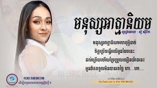 មនុស្សអាត្មានិយម ( Mnus Ahtma Niyum ) Siryka -​ Full Song Lyric