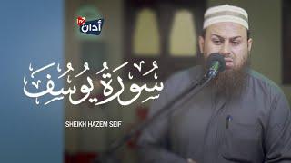 Murotal Merdu || Surah Yusuf || Sheikh Hazem Seif || سورة يوسف